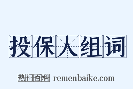 投保人组词是什么意思的图片
